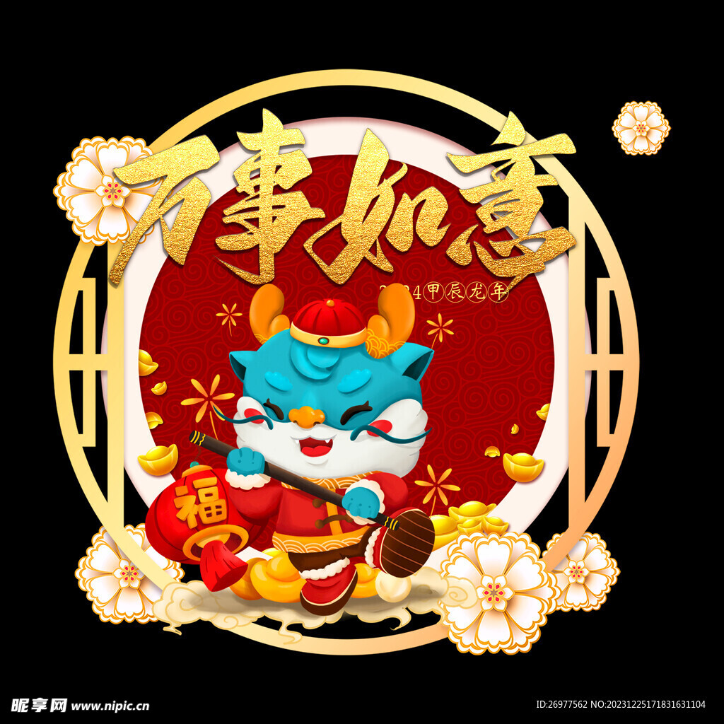  万事如意