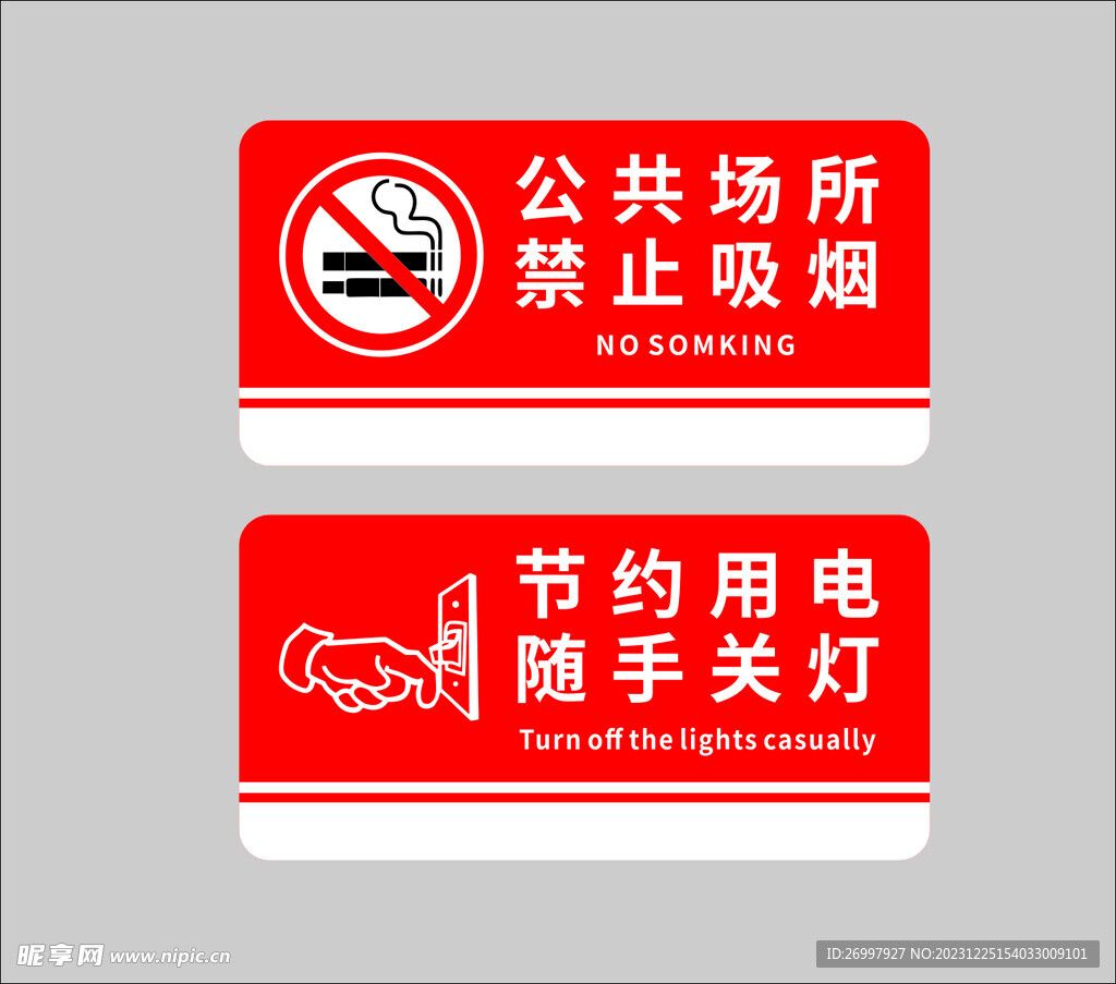 禁止吸烟随手关灯