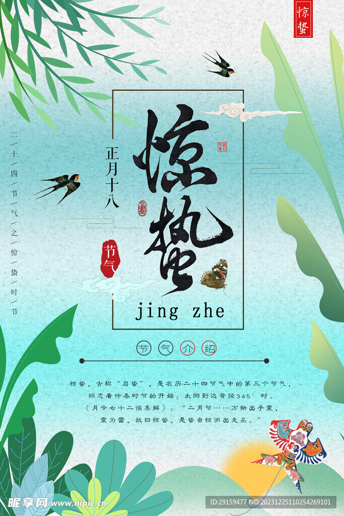             惊蛰 