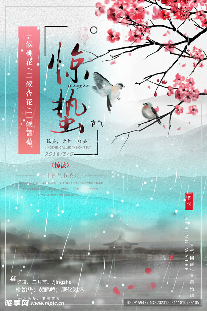             惊蛰 