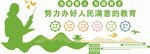 办好人民满意的教育
