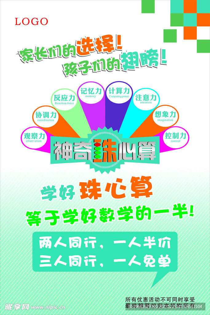 珠心算海报