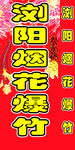 浏阳烟花爆竹