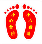 小心台阶