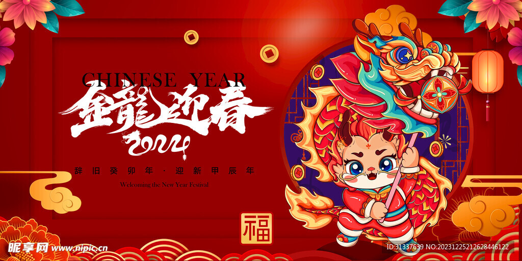 龙年