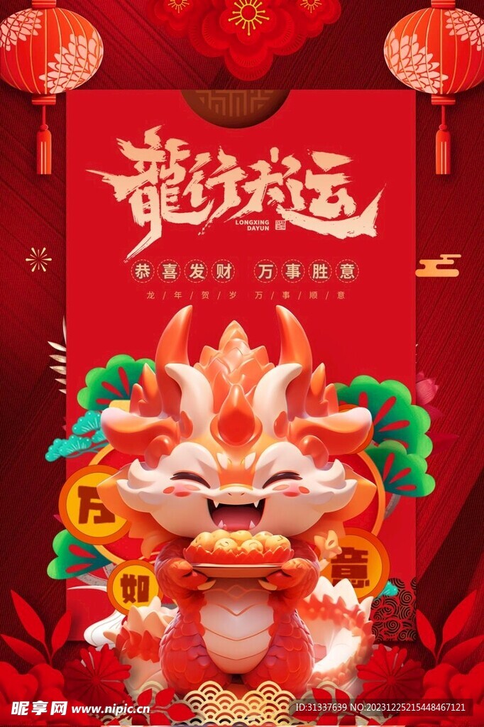 龙年
