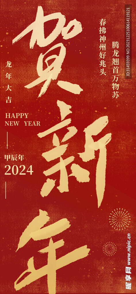 贺新年