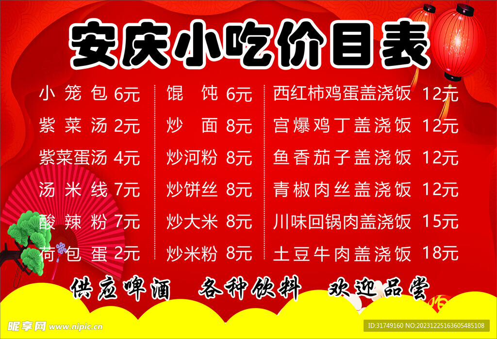 小吃价目表
