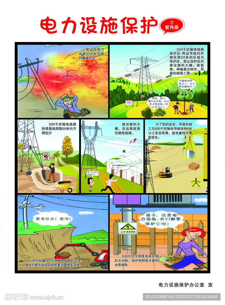 电力设施保护漫画