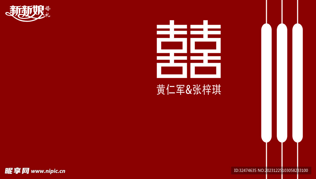 红色婚礼 婚礼