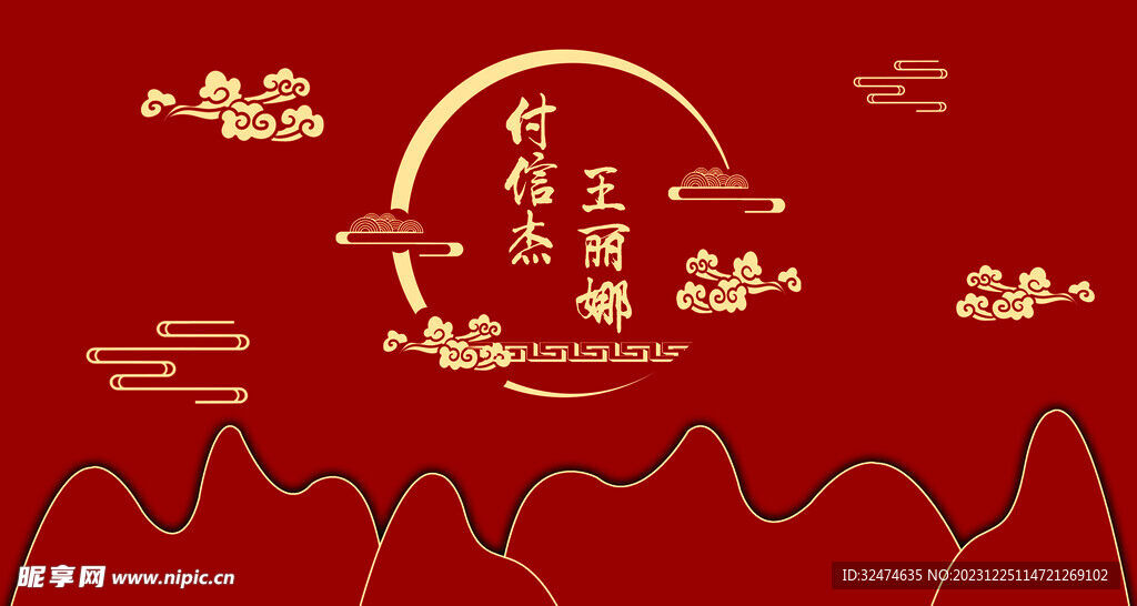 婚礼