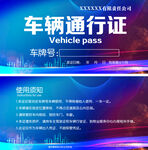 车辆通行证
