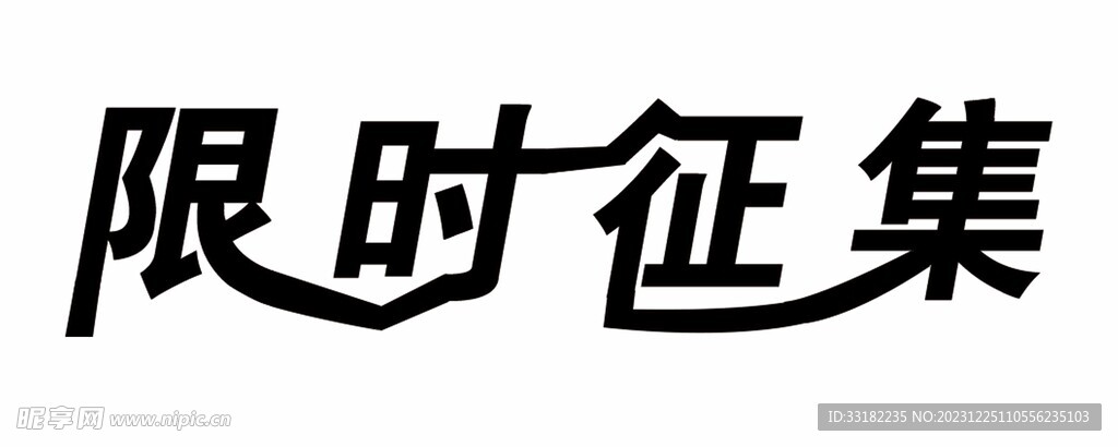 限时征集