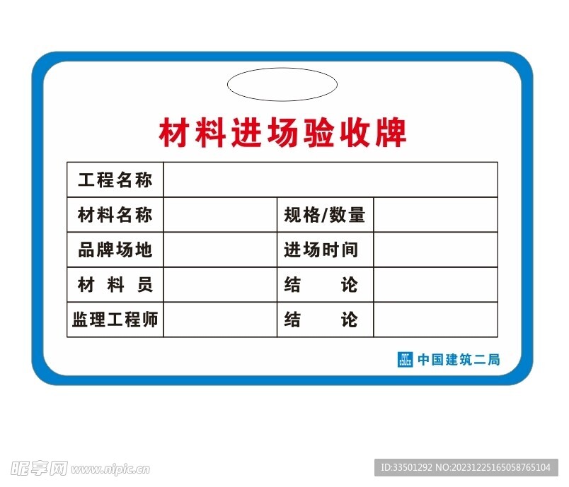 中建材料验收牌