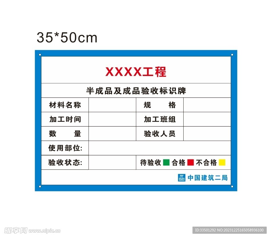 中建成品验收标识牌