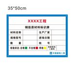 中建钢筋原材料标识牌