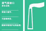 废气排放标识标志