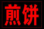 电子灯箱   LED显示屏