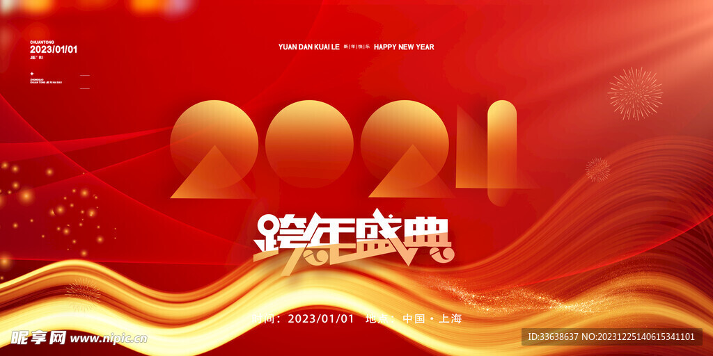 跨年盛典主kv海报