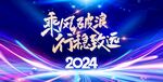 2024年会背景科技风