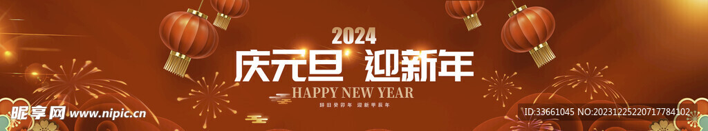 2024元旦大屏海报