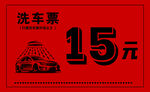 洗车票