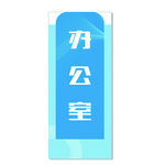 办公室 门牌