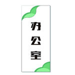 办公室门牌
