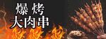 烧烤