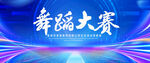 舞蹈大赛