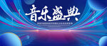 音乐盛典
