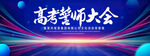 高考誓师大会