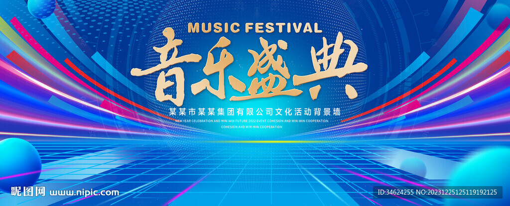 音乐盛典