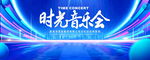 时光音乐会
