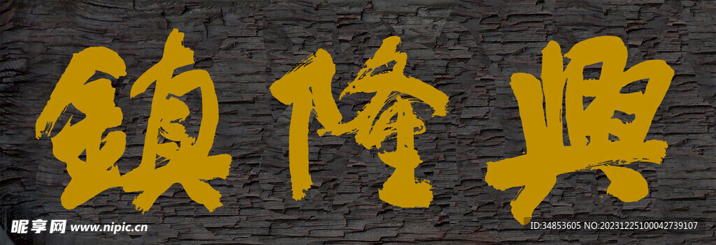 兴隆镇