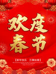 欢度春节