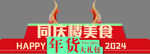 同庆楼美食