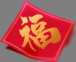 卡通福字