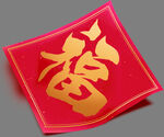 福字素材