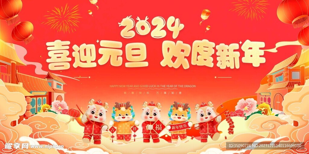 龙年快乐2024年