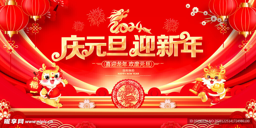 龙年快乐2024年