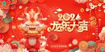 龙年快乐2024年