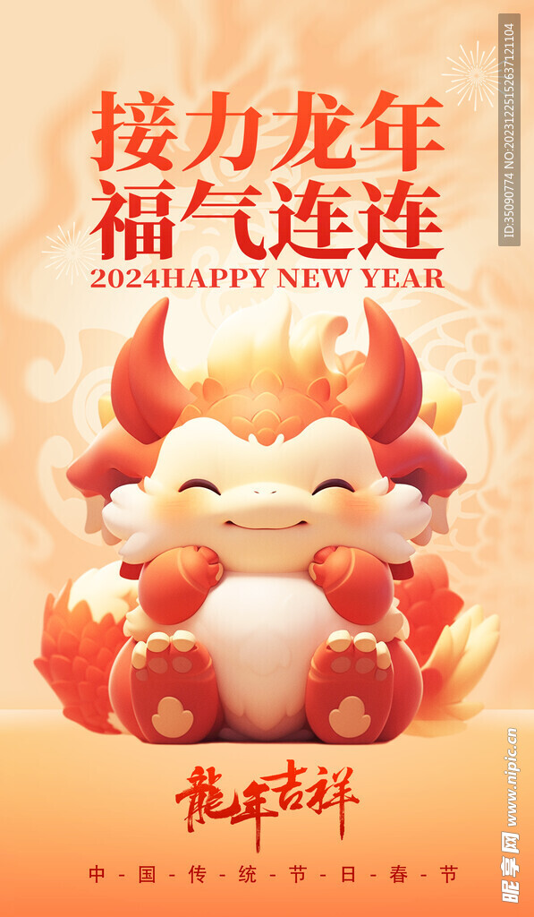 龙年大吉龙年快乐中国年新年春节