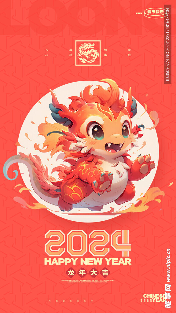 2024龙年大吉新年快乐