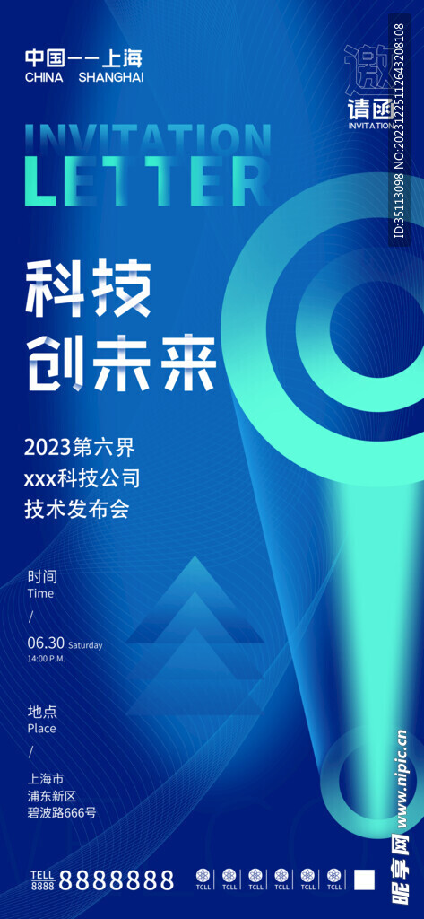 科技峰会邀请函