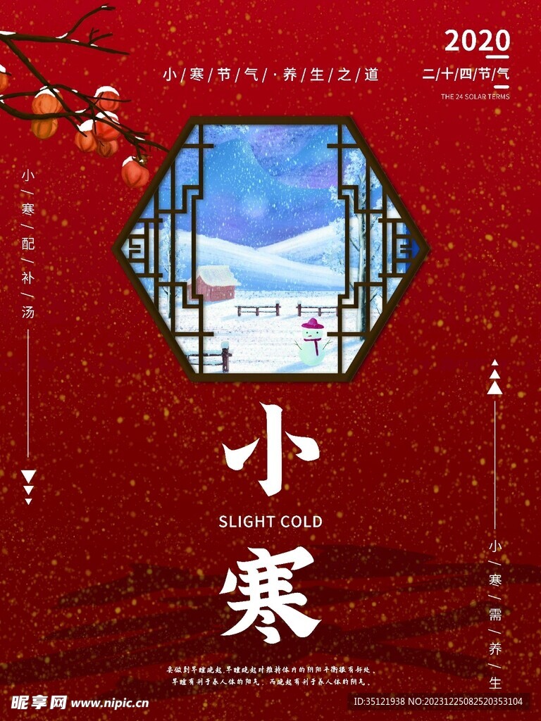 小寒海报