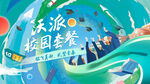  潮流青春插画展板