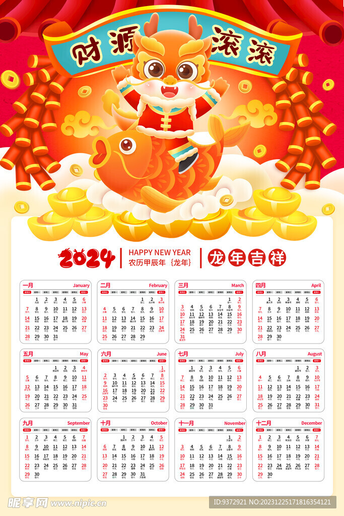 2024年龙年挂历