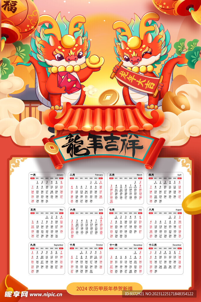 2024年龙年挂历