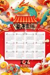2024年龙年挂历
